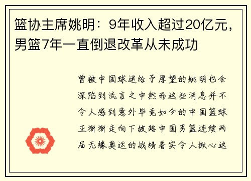 篮协主席姚明：9年收入超过20亿元，男篮7年一直倒退改革从未成功