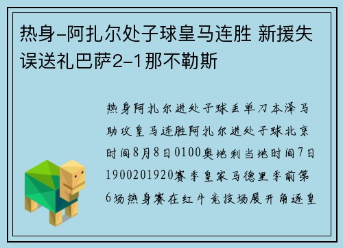 热身-阿扎尔处子球皇马连胜 新援失误送礼巴萨2-1那不勒斯