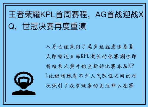 王者荣耀KPL首周赛程，AG首战迎战XQ，世冠决赛再度重演