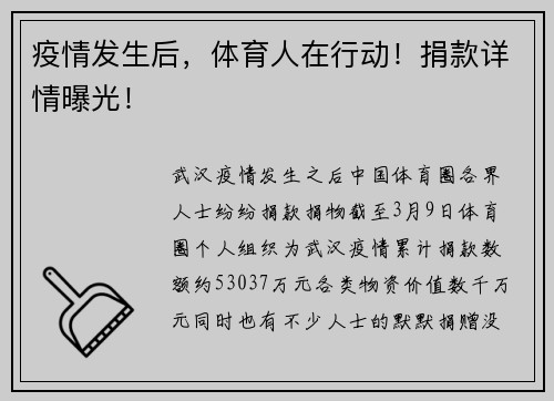 疫情发生后，体育人在行动！捐款详情曝光！