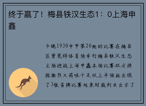 终于赢了！梅县铁汉生态1：0上海申鑫
