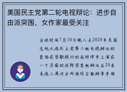 美国民主党第二轮电视辩论：进步自由派突围，女作家最受关注