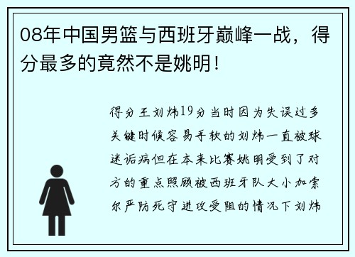 08年中国男篮与西班牙巅峰一战，得分最多的竟然不是姚明！