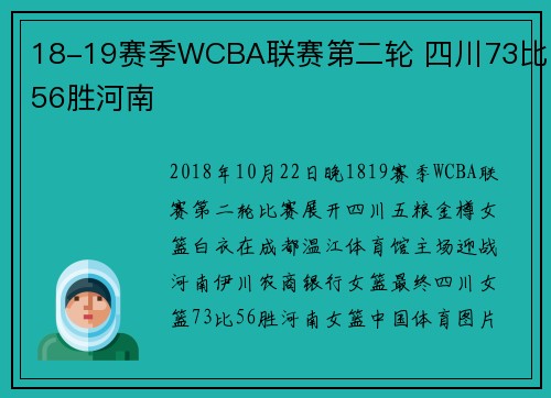 18-19赛季WCBA联赛第二轮 四川73比56胜河南