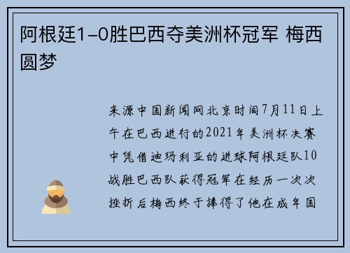 阿根廷1-0胜巴西夺美洲杯冠军 梅西圆梦