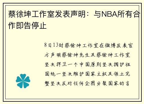 蔡徐坤工作室发表声明：与NBA所有合作即告停止