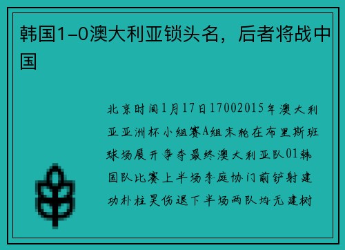 韩国1-0澳大利亚锁头名，后者将战中国