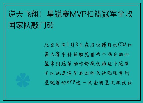 逆天飞翔！星锐赛MVP扣篮冠军全收 国家队敲门砖