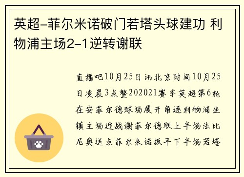 英超-菲尔米诺破门若塔头球建功 利物浦主场2-1逆转谢联