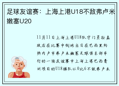 足球友谊赛：上海上港U18不敌弗卢米嫩塞U20