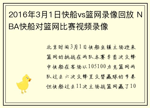 2016年3月1日快船vs篮网录像回放 NBA快船对篮网比赛视频录像