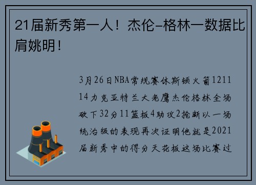 21届新秀第一人！杰伦-格林一数据比肩姚明！