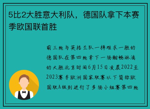 5比2大胜意大利队，德国队拿下本赛季欧国联首胜