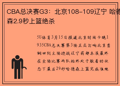 CBA总决赛G3：北京108-109辽宁 哈德森2.9秒上篮绝杀