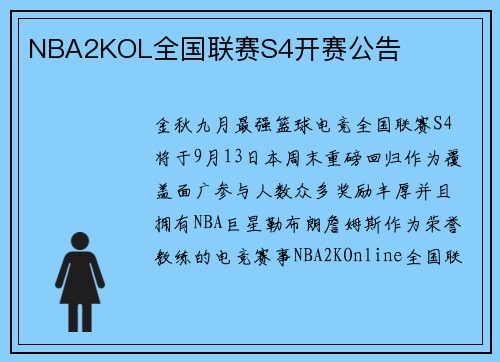 NBA2KOL全国联赛S4开赛公告