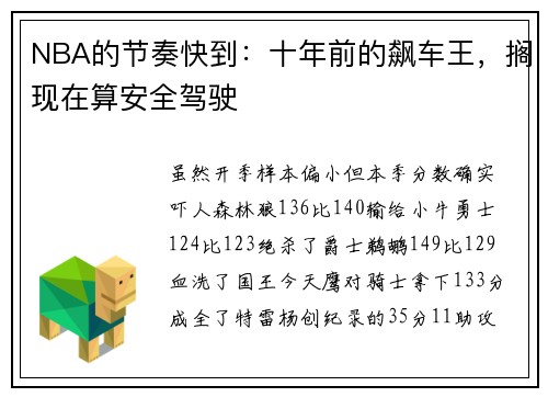 NBA的节奏快到：十年前的飙车王，搁现在算安全驾驶