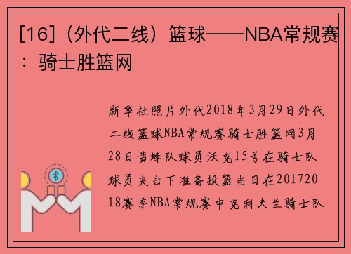 [16]（外代二线）篮球——NBA常规赛：骑士胜篮网
