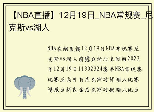 【NBA直播】12月19日_NBA常规赛_尼克斯vs湖人
