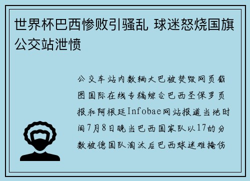 世界杯巴西惨败引骚乱 球迷怒烧国旗公交站泄愤