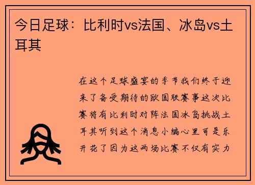 今日足球：比利时vs法国、冰岛vs土耳其