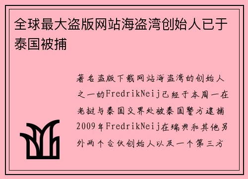 全球最大盗版网站海盗湾创始人已于泰国被捕