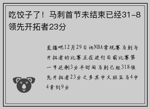吃饺子了！马刺首节未结束已经31-8领先开拓者23分