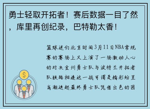 勇士轻取开拓者！赛后数据一目了然，库里再创纪录，巴特勒太香！