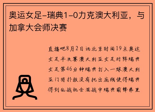 奥运女足-瑞典1-0力克澳大利亚，与加拿大会师决赛