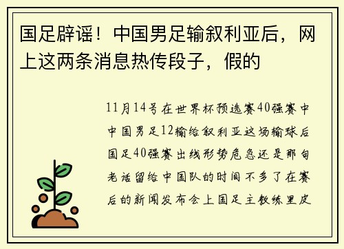 国足辟谣！中国男足输叙利亚后，网上这两条消息热传段子，假的