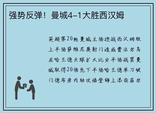 强势反弹！曼城4-1大胜西汉姆