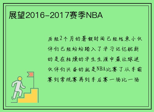 展望2016-2017赛季NBA