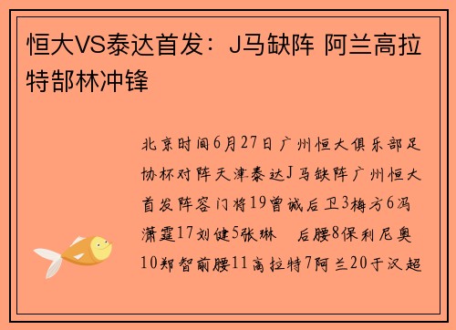恒大VS泰达首发：J马缺阵 阿兰高拉特郜林冲锋