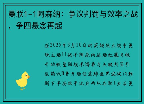 曼联1-1阿森纳：争议判罚与效率之战，争四悬念再起