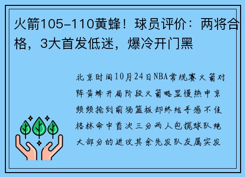 火箭105-110黄蜂！球员评价：两将合格，3大首发低迷，爆冷开门黑