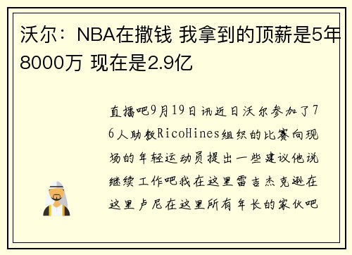 沃尔：NBA在撒钱 我拿到的顶薪是5年8000万 现在是2.9亿