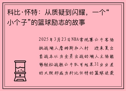 科比·怀特：从质疑到闪耀，一个“小个子”的篮球励志的故事