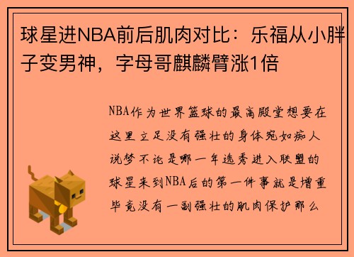 球星进NBA前后肌肉对比：乐福从小胖子变男神，字母哥麒麟臂涨1倍