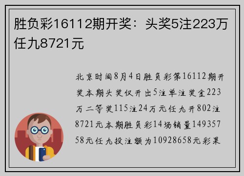 胜负彩16112期开奖：头奖5注223万 任九8721元