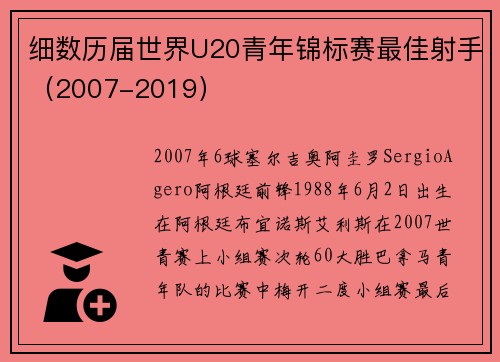 细数历届世界U20青年锦标赛最佳射手（2007-2019）