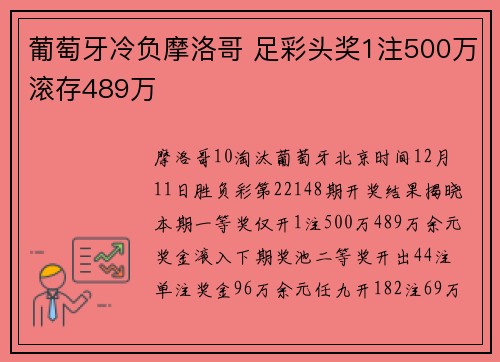 葡萄牙冷负摩洛哥 足彩头奖1注500万滚存489万