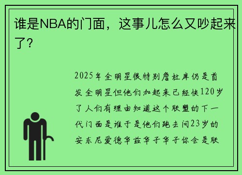 谁是NBA的门面，这事儿怎么又吵起来了？