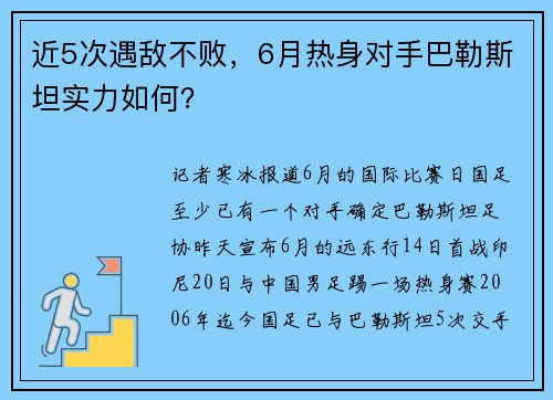 近5次遇敌不败，6月热身对手巴勒斯坦实力如何？