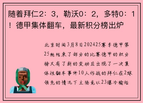 随着拜仁2：3，勒沃0：2，多特0：1！德甲集体翻车，最新积分榜出炉