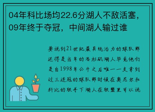 04年科比场均22.6分湖人不敌活塞，09年终于夺冠，中间湖人输过谁