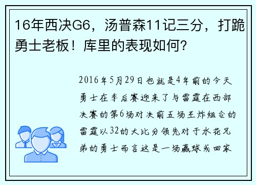 16年西决G6，汤普森11记三分，打跪勇士老板！库里的表现如何？
