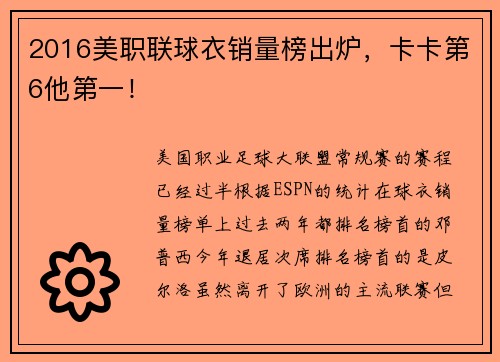 2016美职联球衣销量榜出炉，卡卡第6他第一！