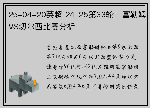 25-04-20英超 24_25第33轮：富勒姆VS切尔西比赛分析