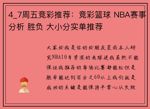 4_7周五竞彩推荐：竞彩篮球 NBA赛事分析 胜负 大小分实单推荐