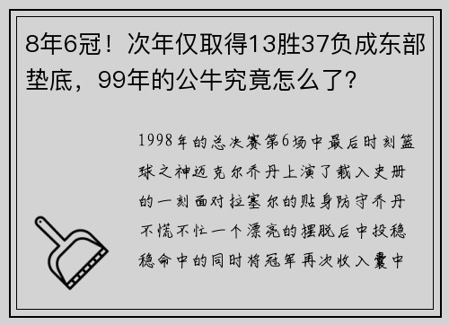 8年6冠！次年仅取得13胜37负成东部垫底，99年的公牛究竟怎么了？