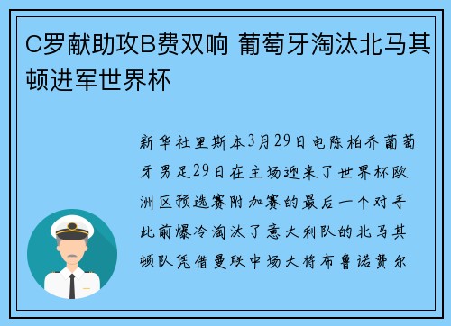C罗献助攻B费双响 葡萄牙淘汰北马其顿进军世界杯